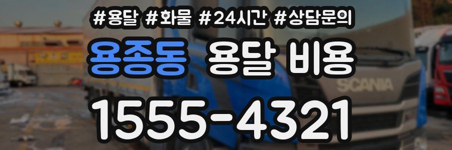 용종동 용달 비용