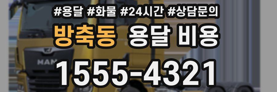 방축동 용달 비용