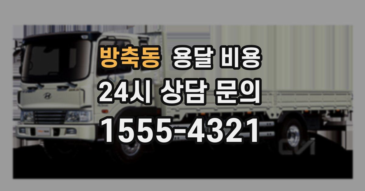 방축동 용달 비용