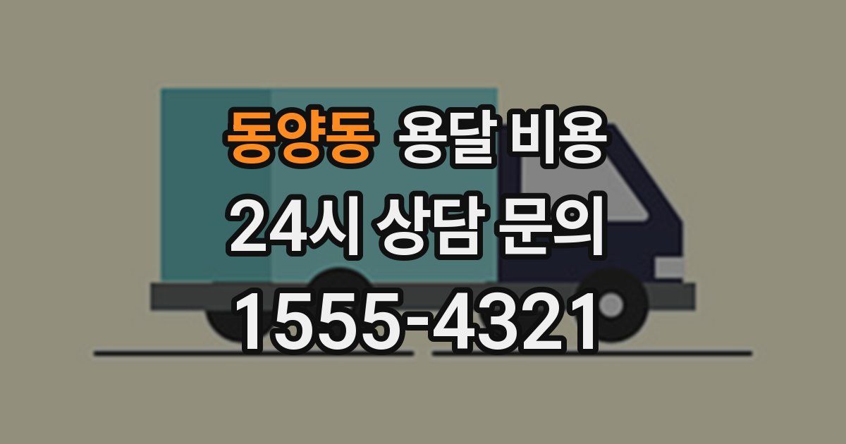 동양동 용달 비용