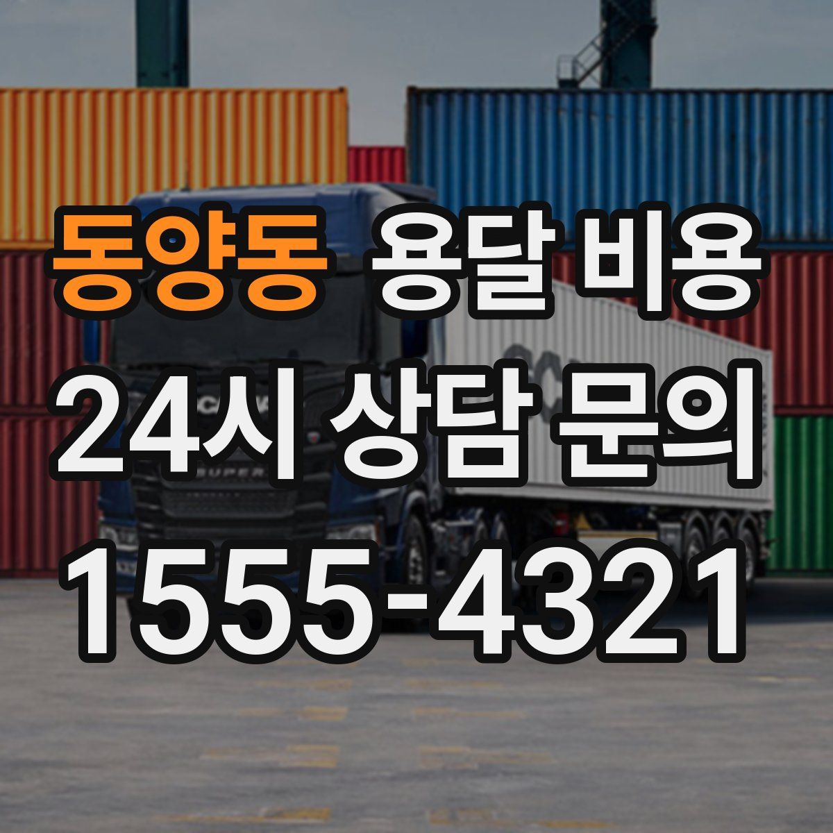 동양동 용달 비용