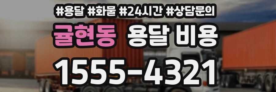 귤현동 용달 비용