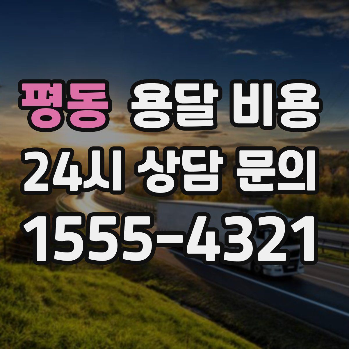 평동 용달 비용