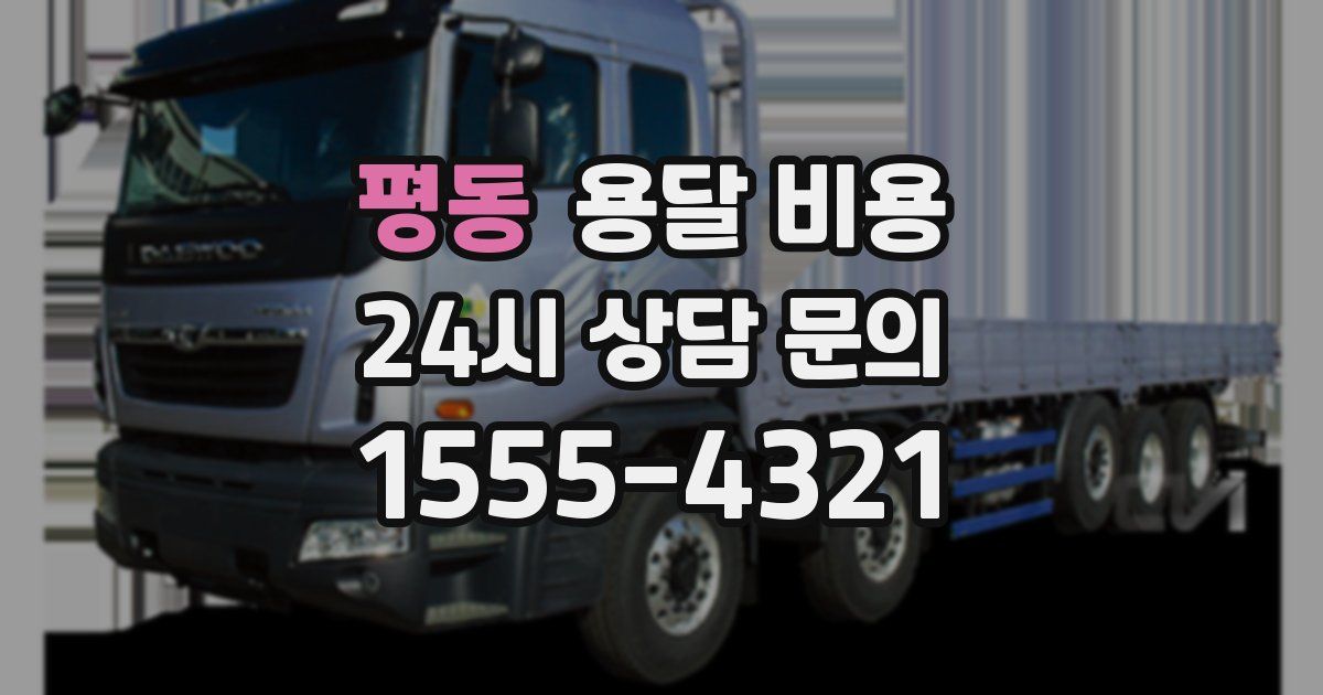 평동 용달 비용