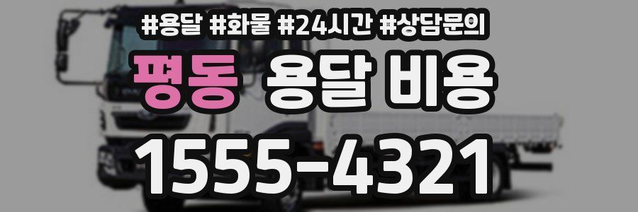 평동 용달 비용