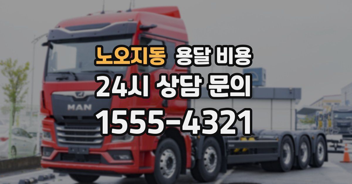 노오지동 용달 비용