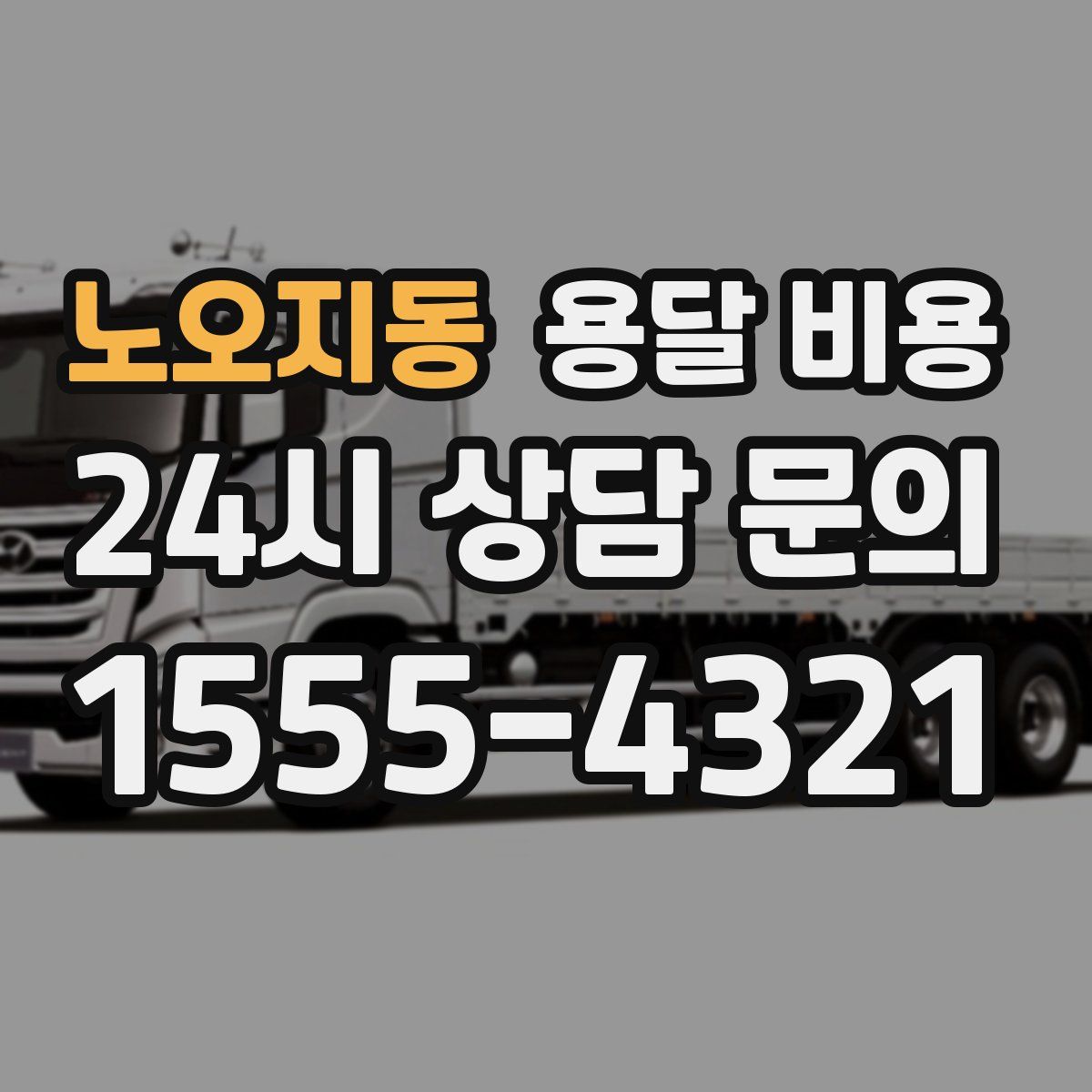 노오지동 용달 비용