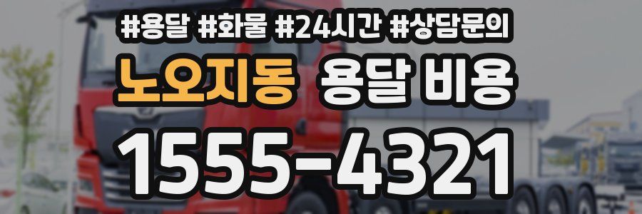 노오지동 용달 비용