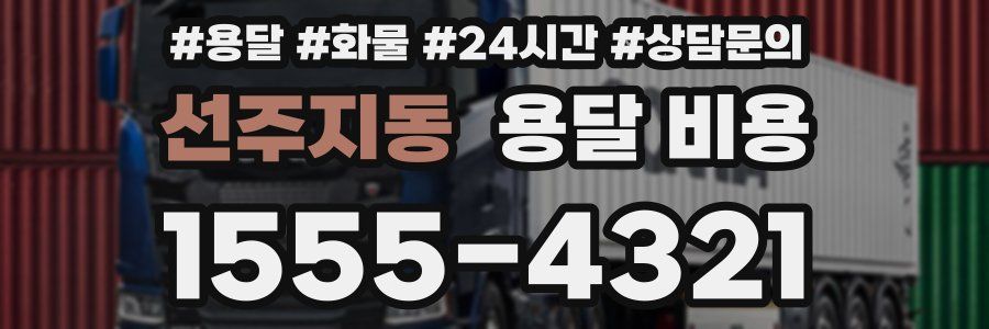 선주지동 용달 비용