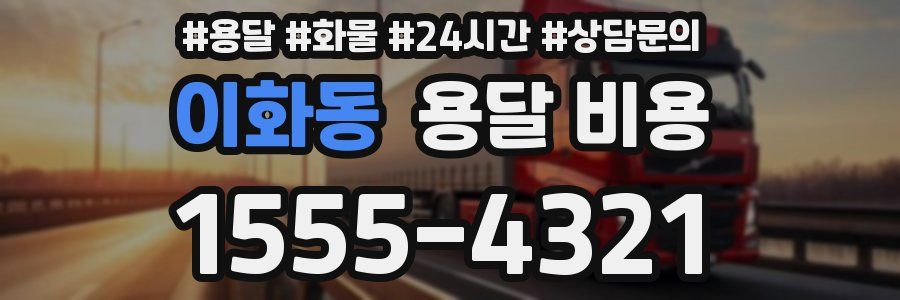 이화동 용달 비용