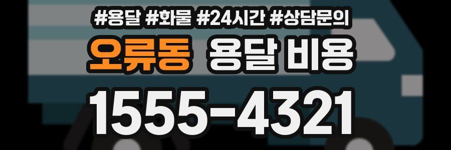 오류동 용달 비용