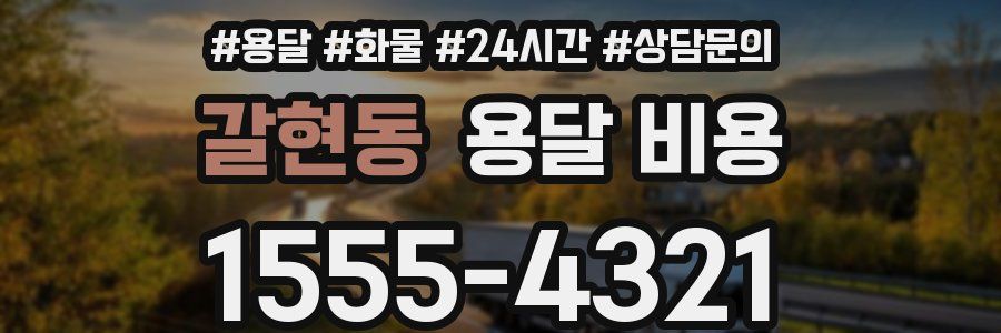 갈현동 용달 비용