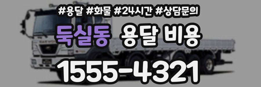 둑실동 용달 비용