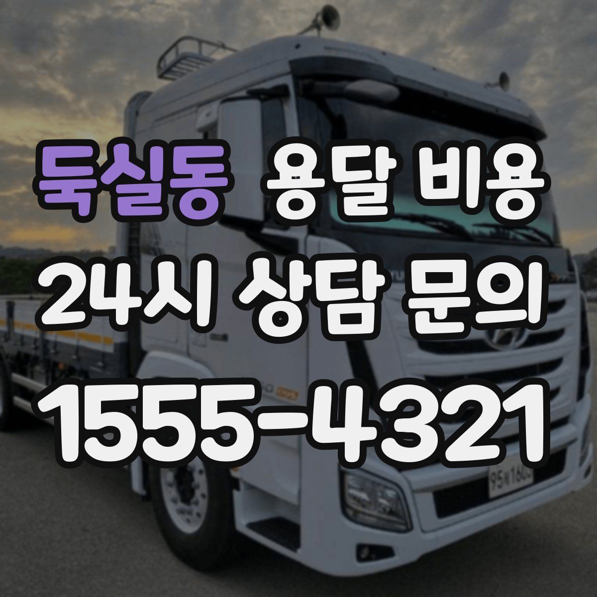 둑실동 용달 비용