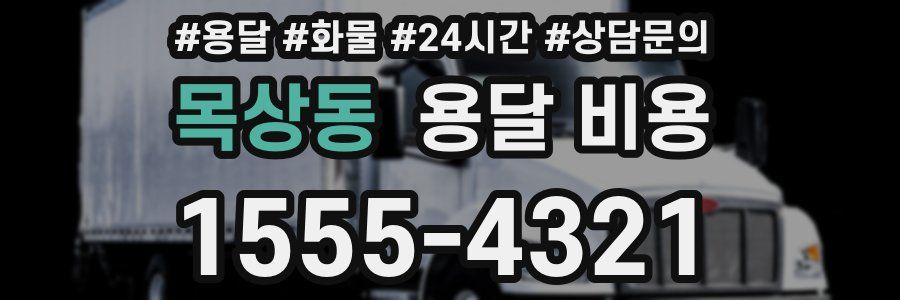 목상동 용달 비용