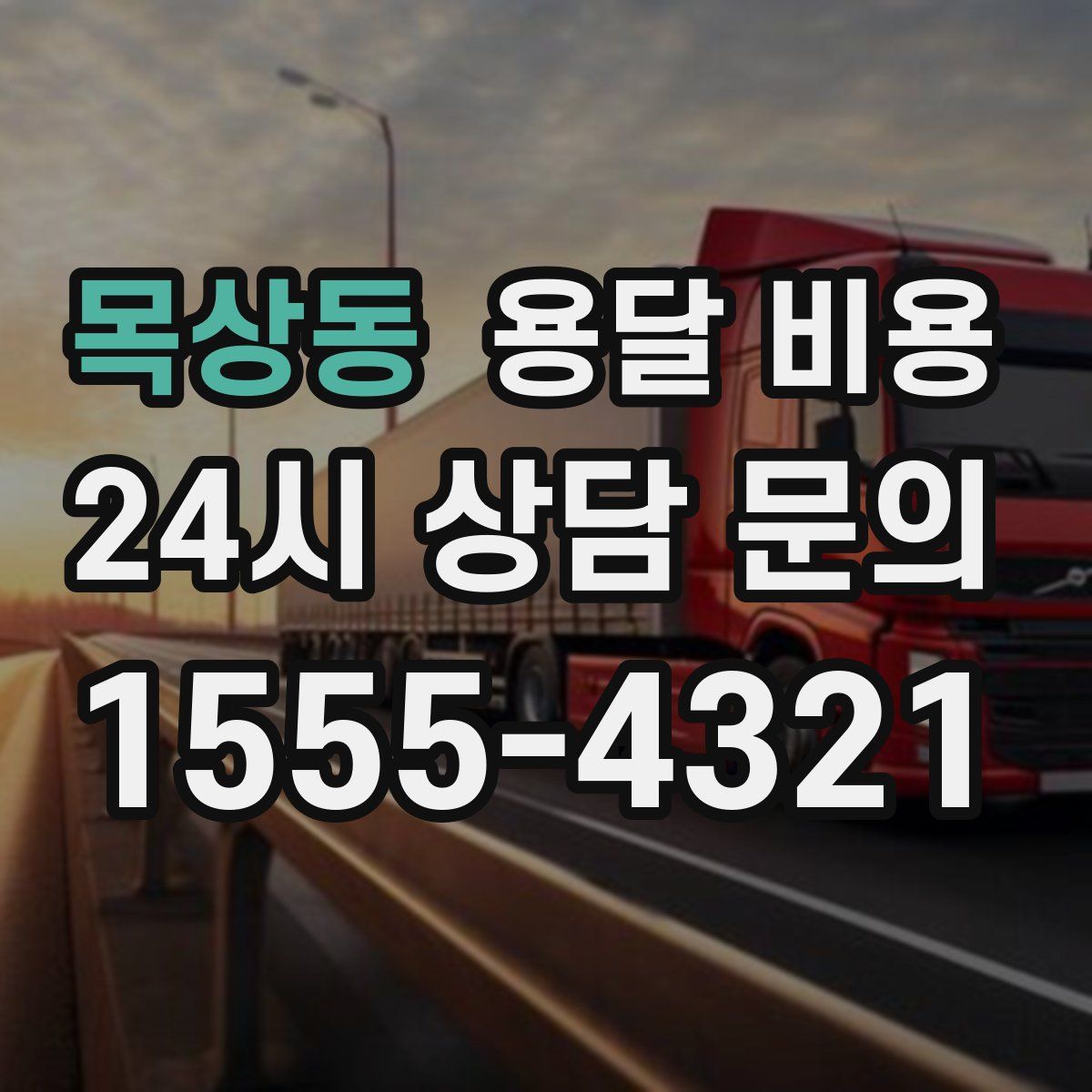 목상동 용달 비용