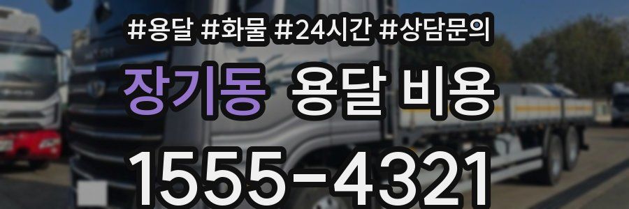 장기동 용달 비용