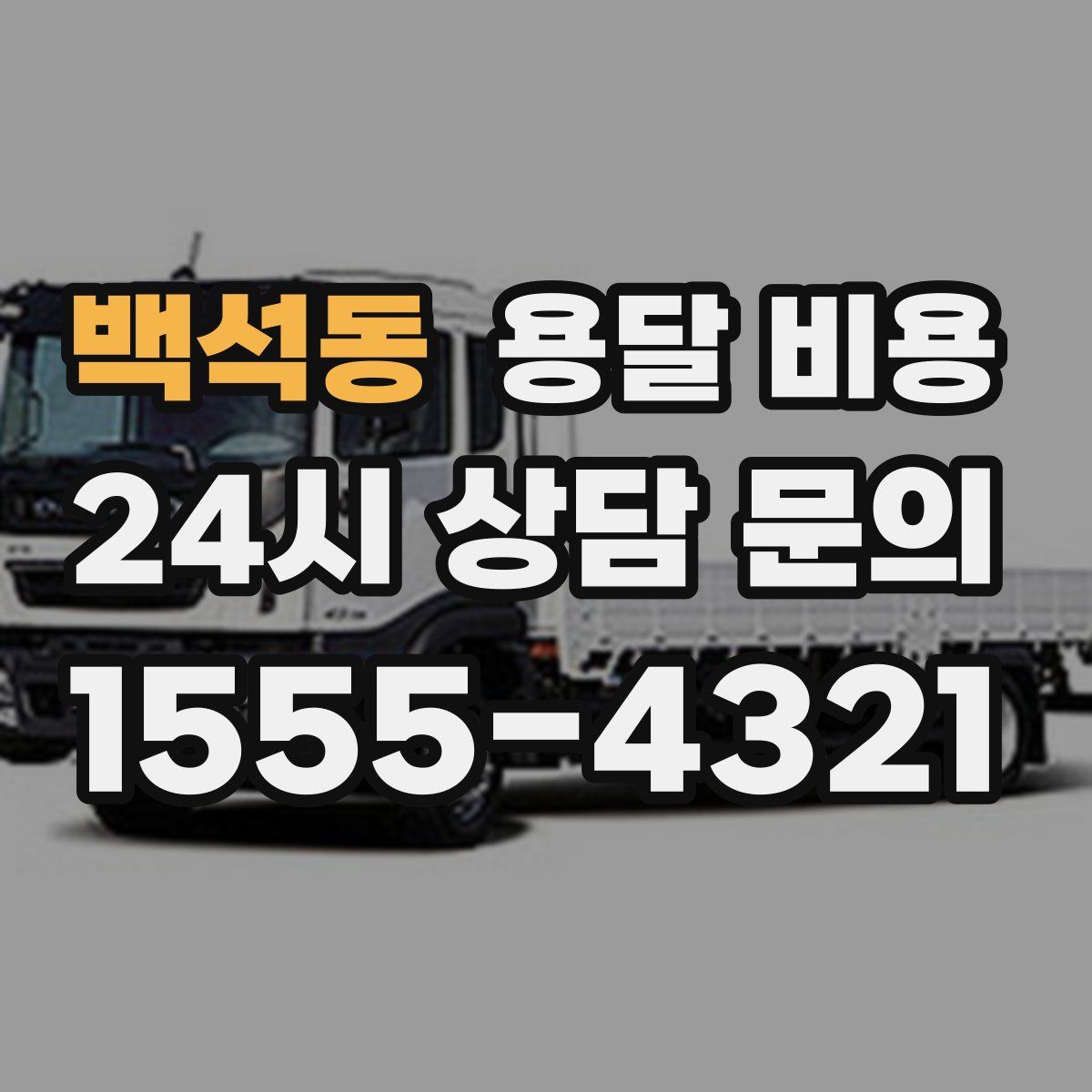 백석동 용달 비용