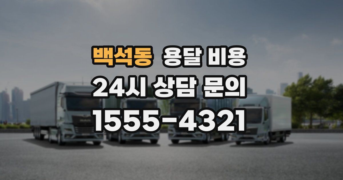 백석동 용달 비용