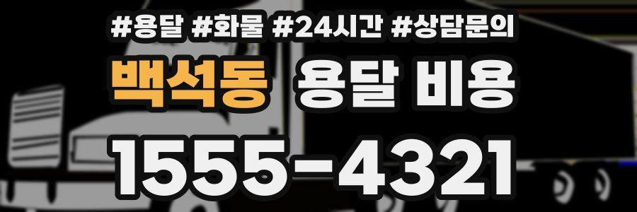 백석동 용달 비용