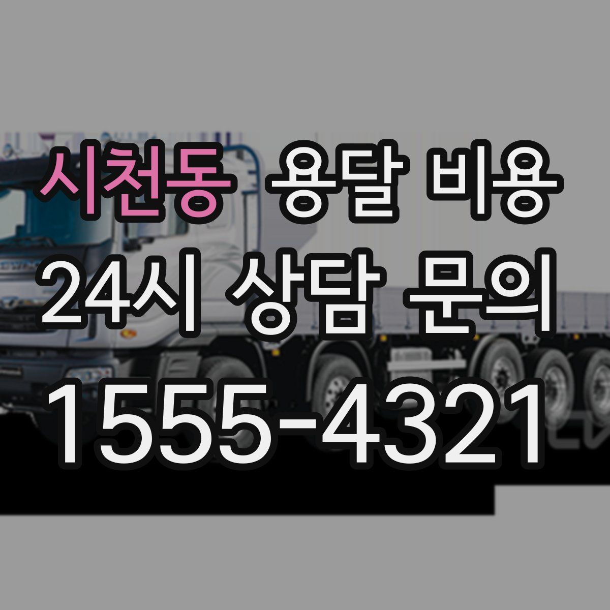 시천동 용달 비용