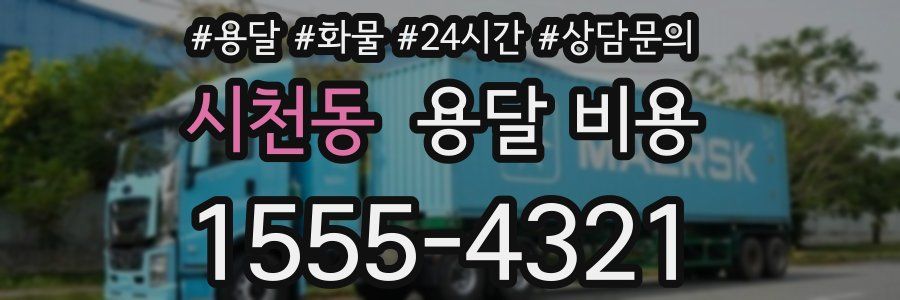 시천동 용달 비용