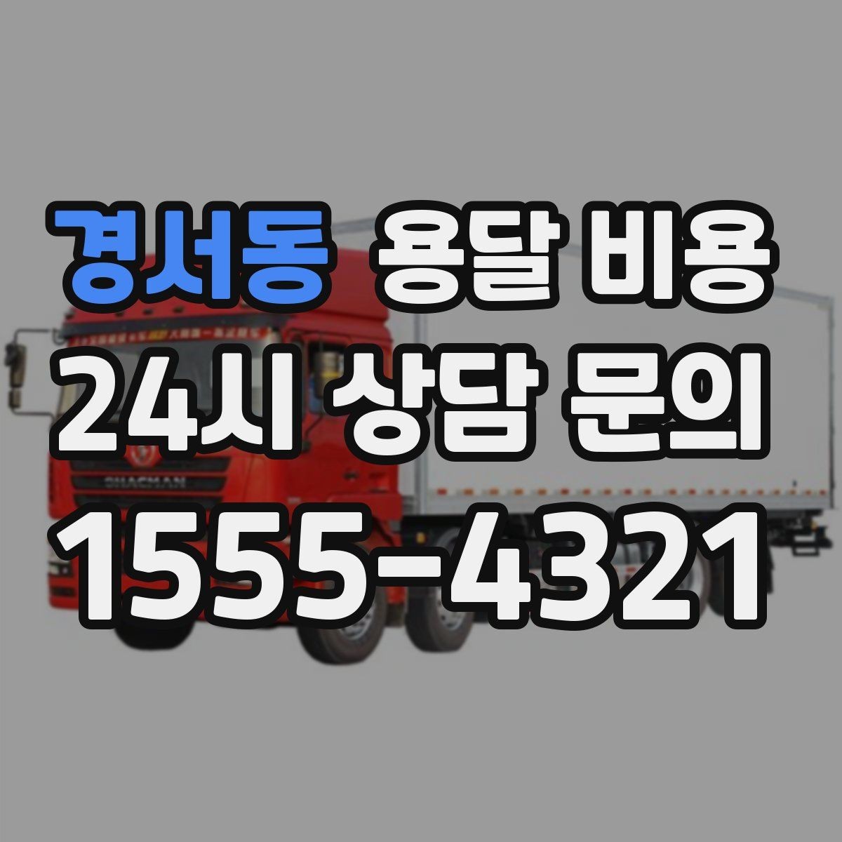 경서동 용달 비용 반복 이용 시 유리한 조건