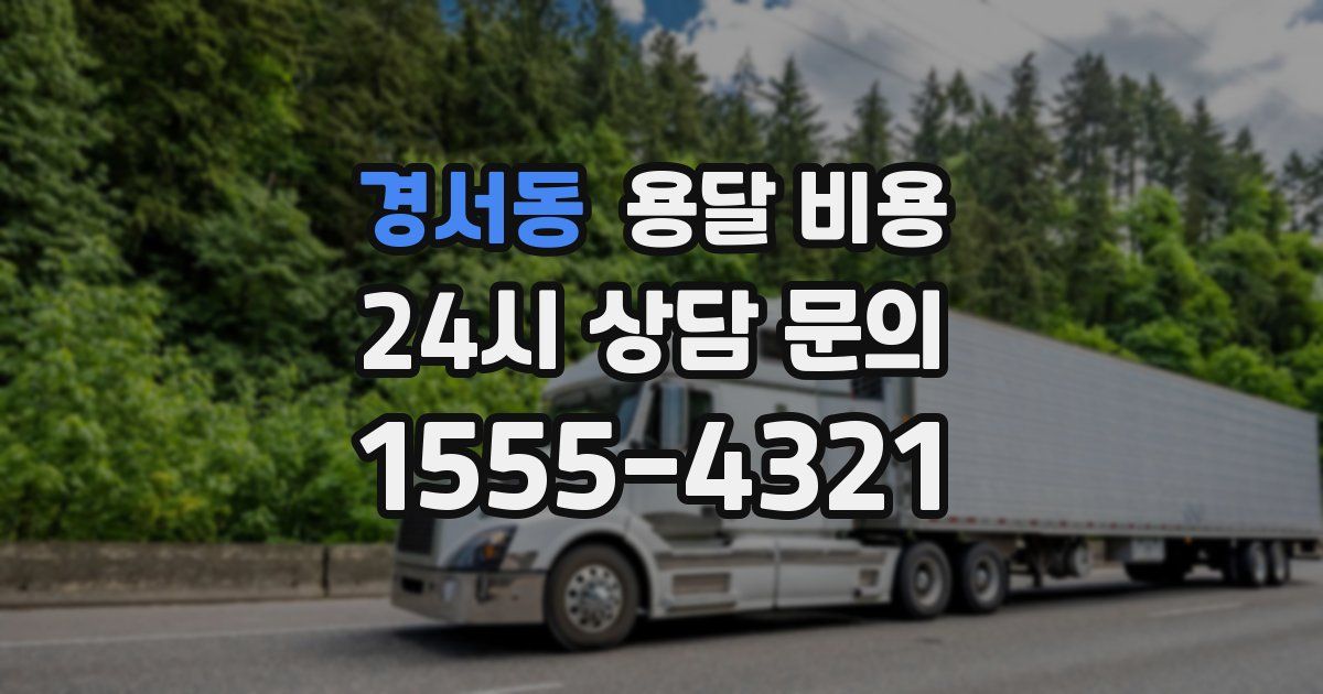 경서동 용달 비용