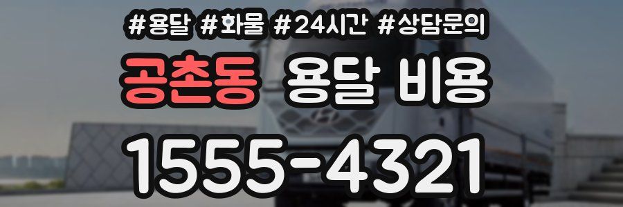 공촌동 용달 비용