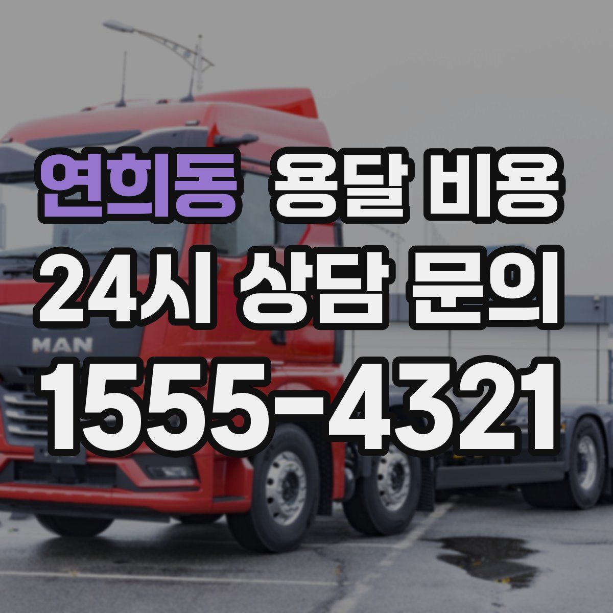 연희동 용달 비용