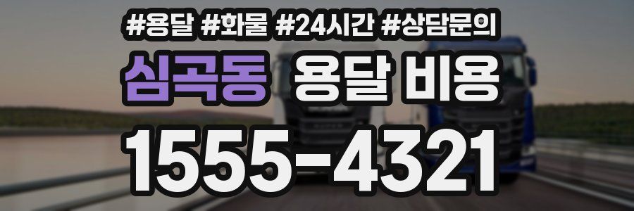 심곡동 용달 비용