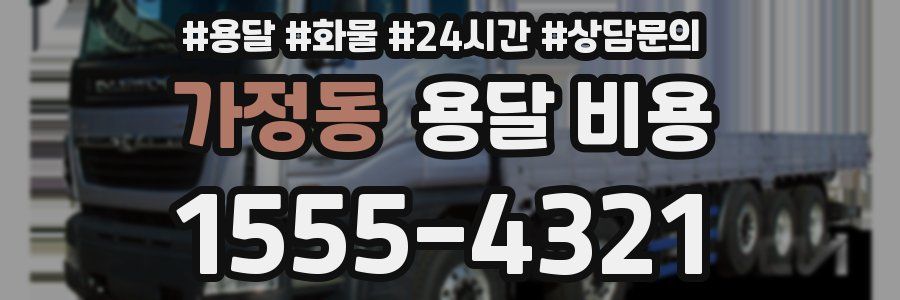 가정동 용달 비용