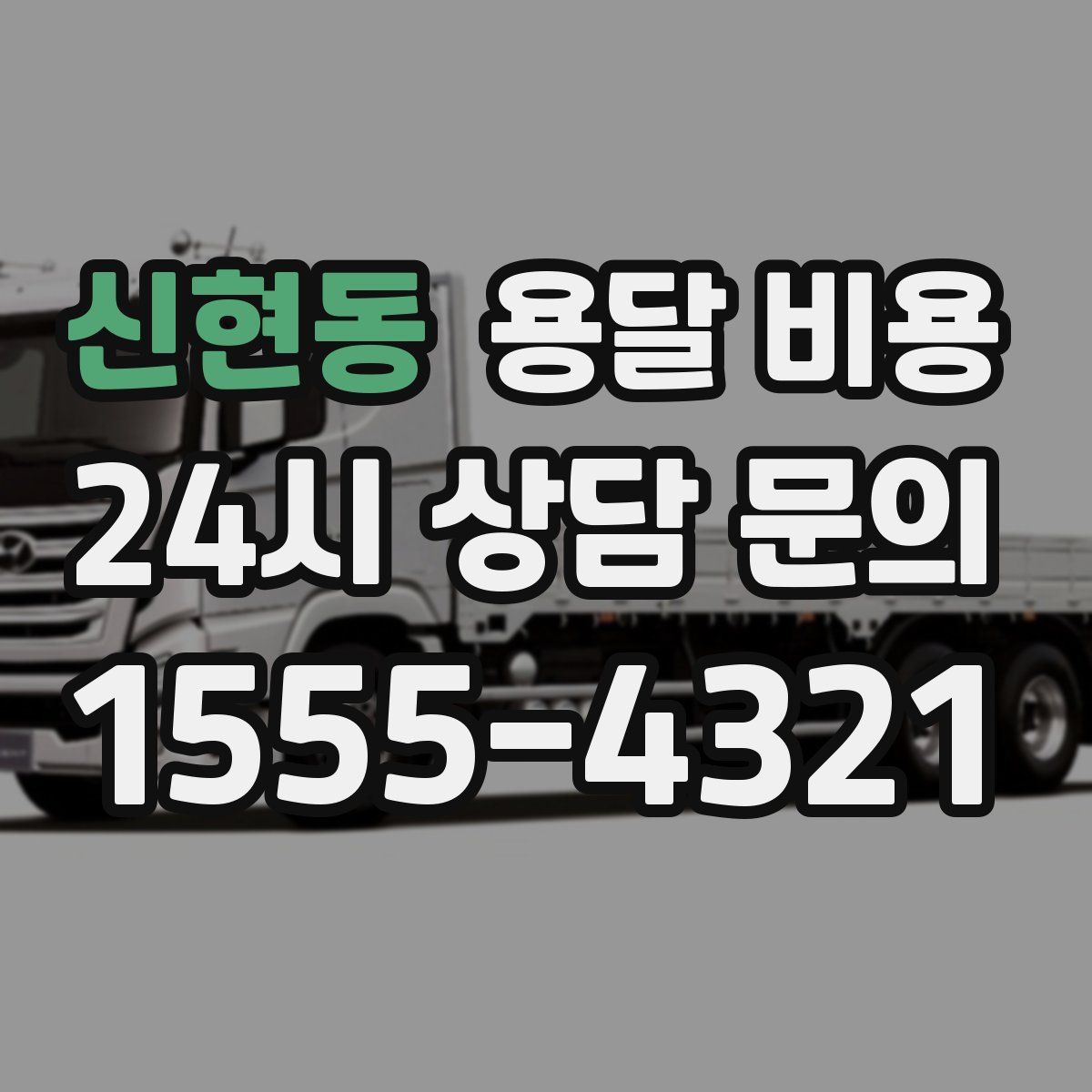 신현동 용달 비용