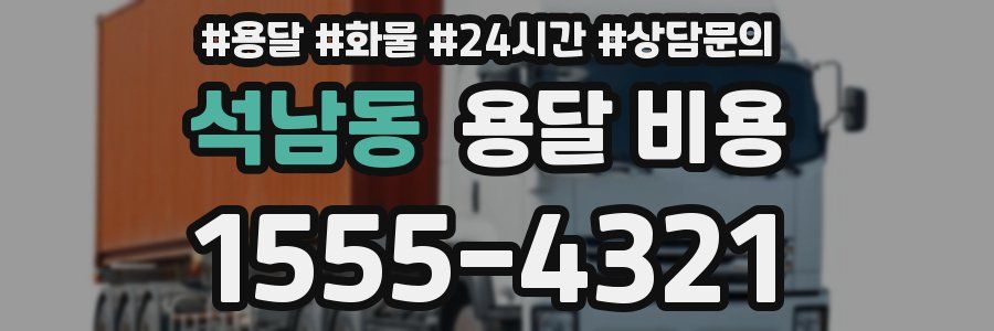 석남동 용달 비용