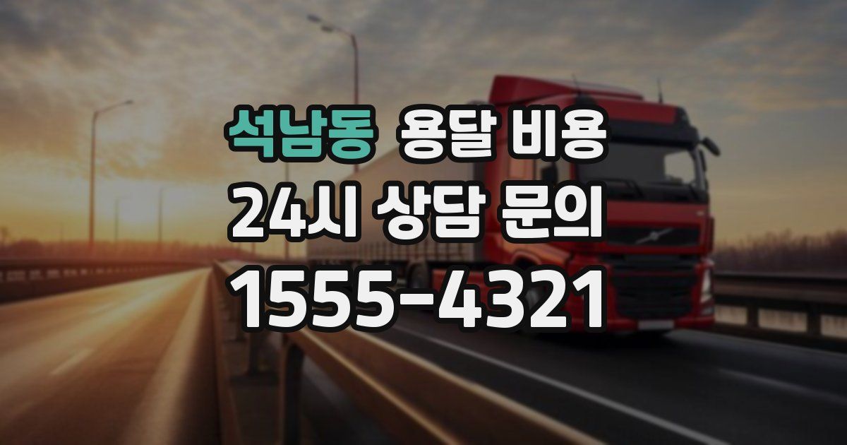 석남동 용달 비용