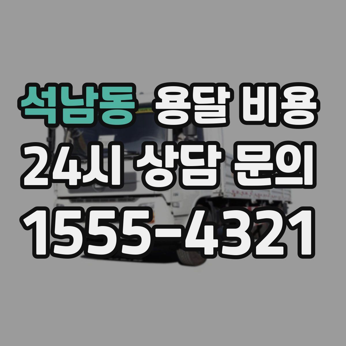 석남동 용달 비용