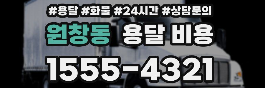 원창동 용달 비용