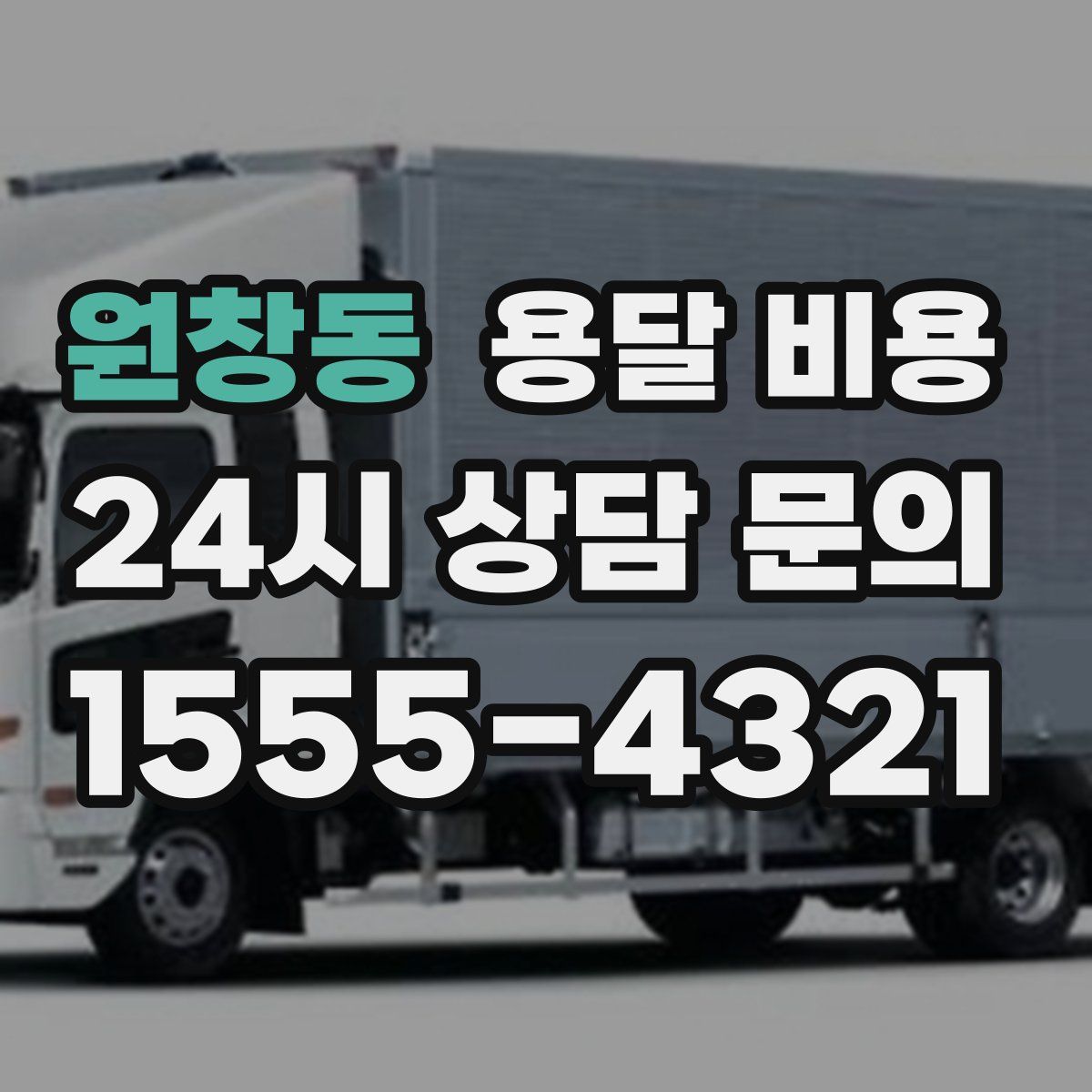 원창동 용달 비용