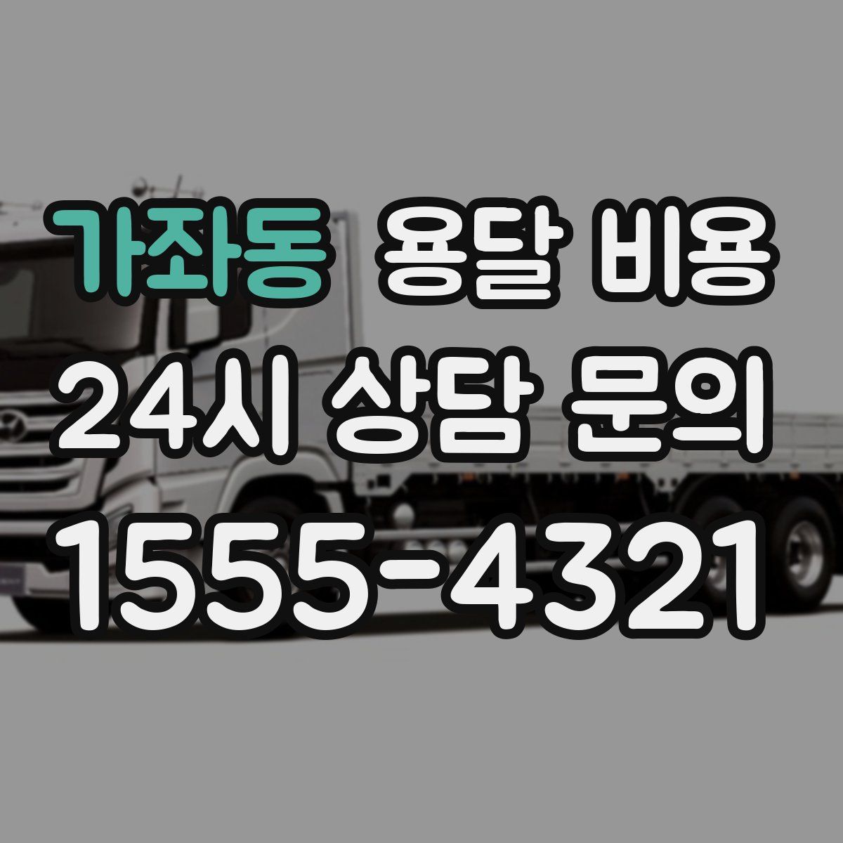 가좌동 용달 비용