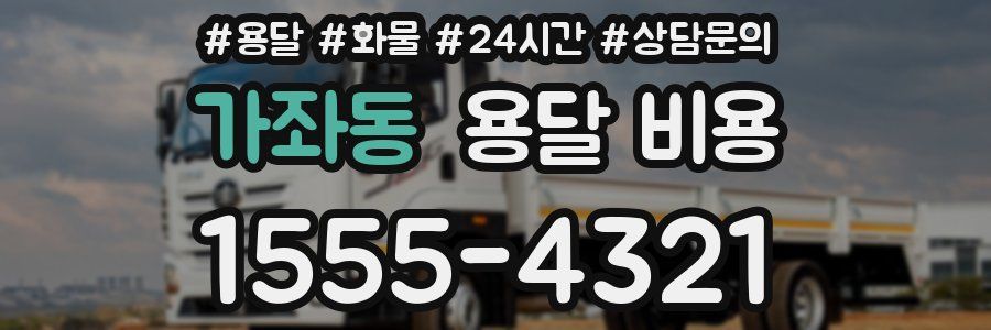 가좌동 용달 비용