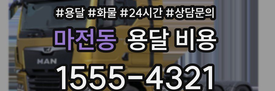 마전동 용달 비용