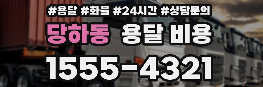 당하동 용달 비용