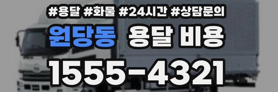 원당동 용달 비용