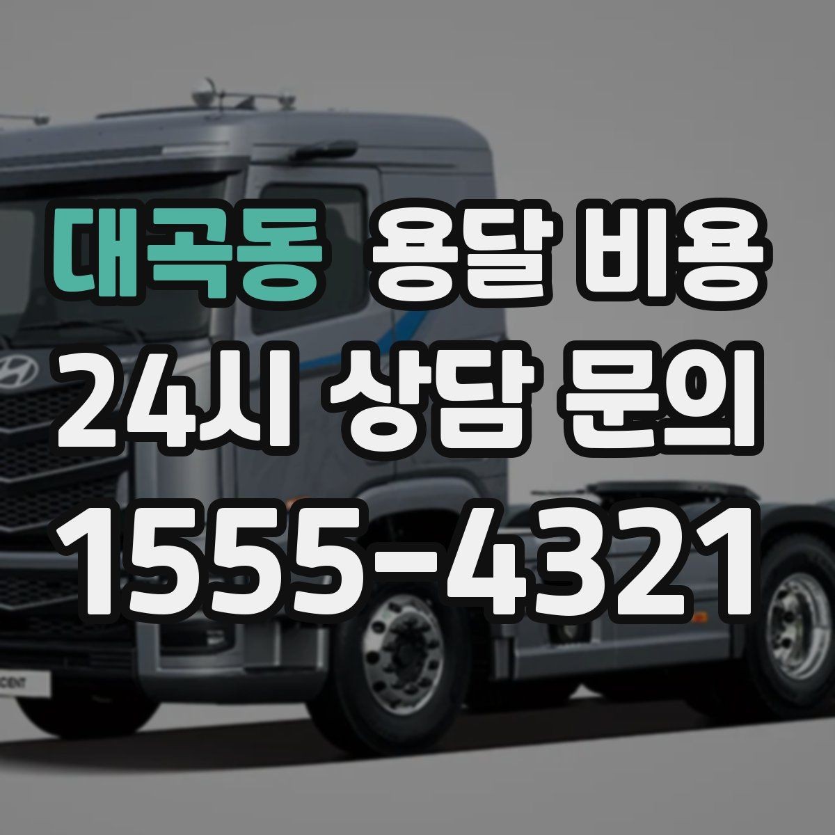 대곡동 용달 비용 긴급 운송 시 특징