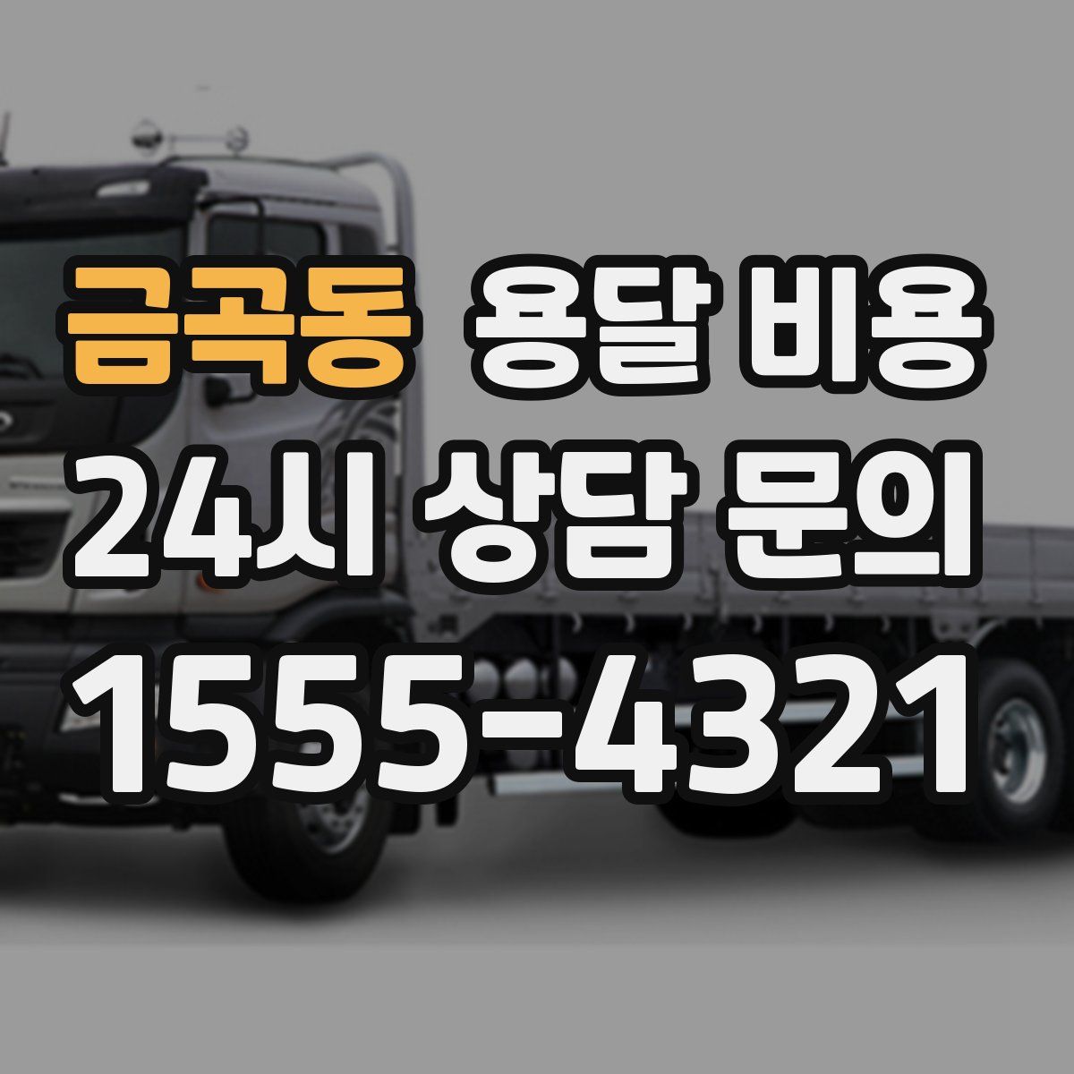 금곡동 용달 비용