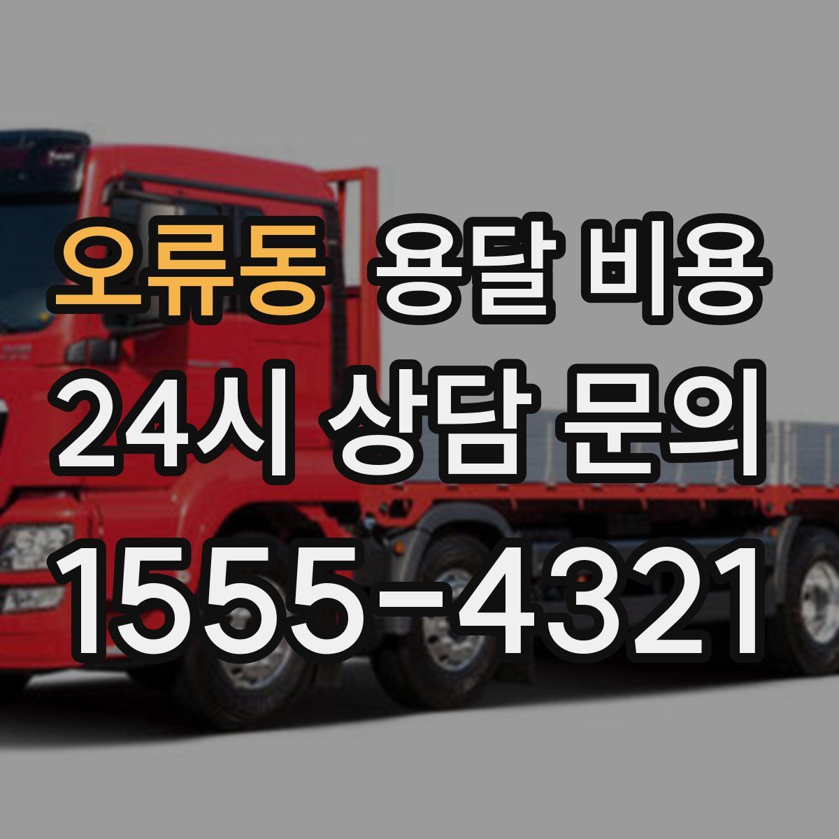 오류동 용달 비용