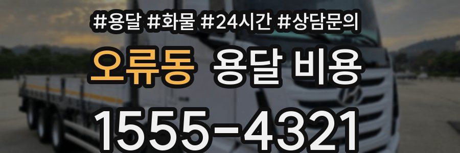 오류동 용달 비용