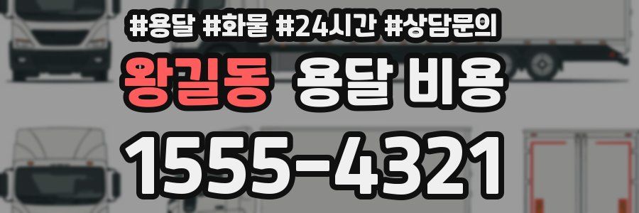 왕길동 용달 비용