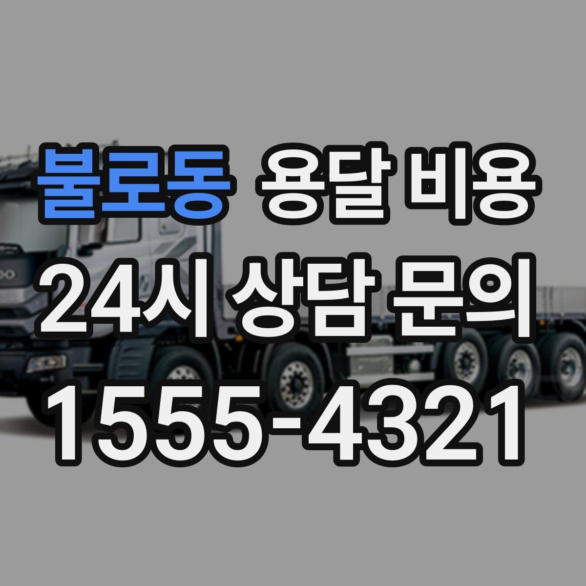 불로동 용달 비용 안전 운송을 위한 기본 기준