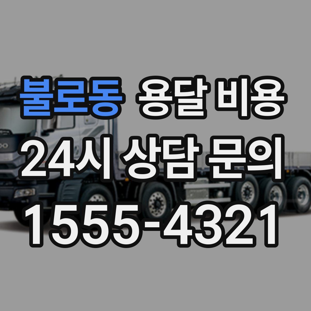 불로동 용달 비용